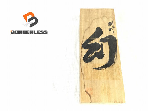 ☆未使用品☆常三郎 幻 まぼろし 鉋 寸八/70mm 木箱付 裏出し不要 別打 特殊製法 平鉋 かんな カンナ 大工道具 木材加工113095