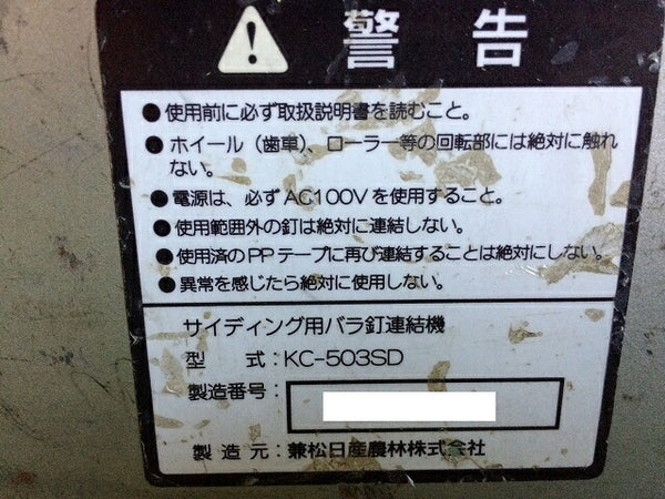 ☆中古品☆KANEMATSU 兼松 100V サイディング用ばら釘連結機 KC-503SD - 9