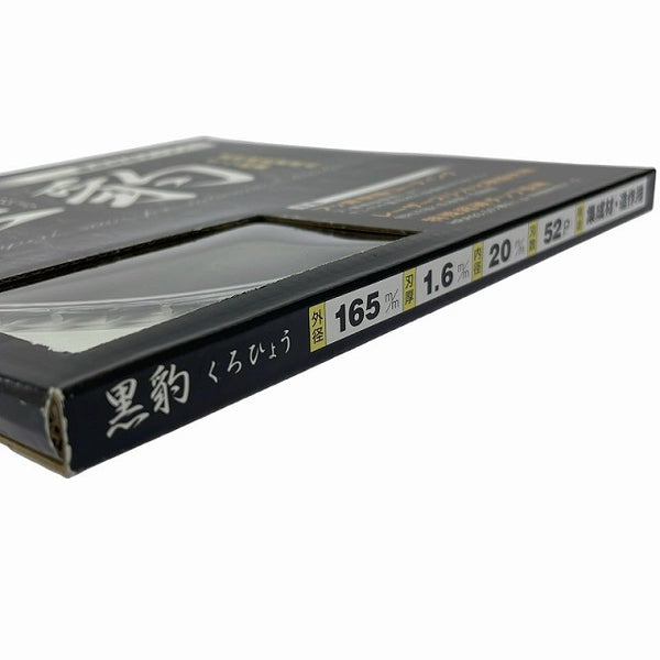 ☆未使用品2枚セット☆ KAWASHIMA SEIKO カワシマ盛工 黒豹チップソー  EKH-165 エホート/EFFORT 165×1.6×52P128695 - 10