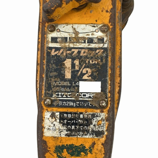 ☆中古品2点セット☆KITO キトー L4 1 1/2TON 1.5TON/ton レバーブロック×2 荷締め 運送 ガッチャ130701 - 10