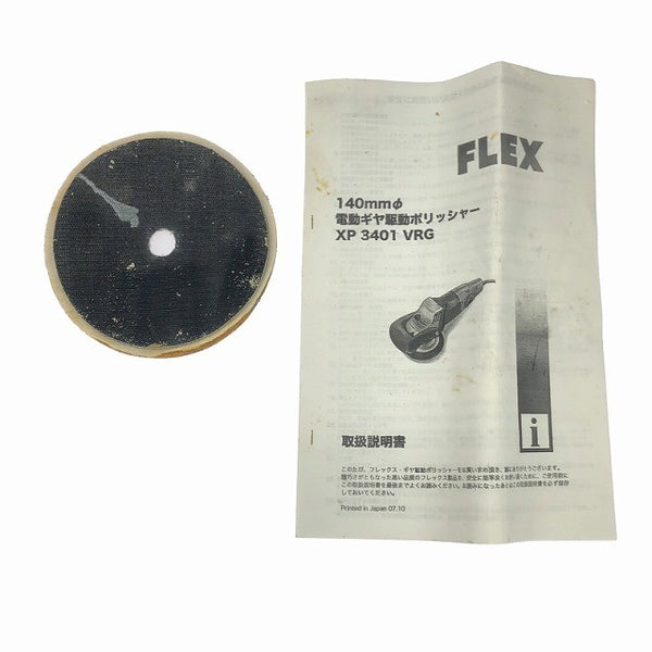 ☆中古品☆FLEX フレックス 140mm 電動ギヤ駆動ポリッシャー XP3401VRG Proton プロトン 研磨 ドイツ - 10
