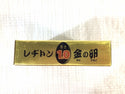 ☆未使用100枚☆RESITON レヂトン ステンレス 金属用 切断砥石 金の卵 AZ60P 105×1.0×15 ディスクグラインダー用 切削砥石 トイシ114719 - 9