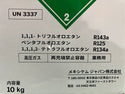 ☆未使用品☆mexichem メキシケム 冷媒用 フルオロカーボン Klea 404A クリー 404A 冷媒ガス130886 - 10
