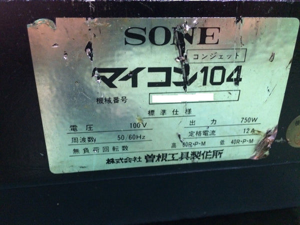 ☆中古品 近畿圏のみ送料無料☆ SONE 曽根工具製作所 コンジェットマイコン 104  本体+ダイヘッド ネジ切りマシン130406 - 8