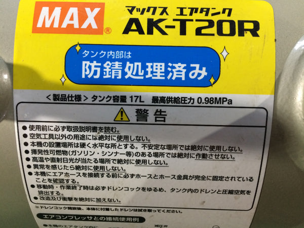 ☆中古品☆MAX マックス 17L 常圧エアタンク AK-T20R サブタンク エアーコンプレッサー用118926 - 9