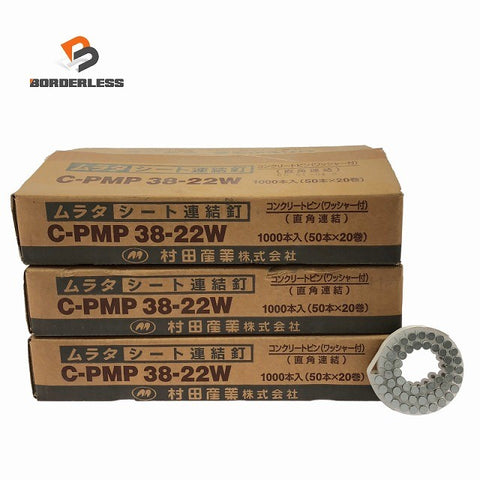 ☆未使用品3点セット☆村田産業 ムラタ シート連結釘 C-PMP 38-22W×3 50本×20巻/1箱×3＝合計3000本 コンクリートピン135669