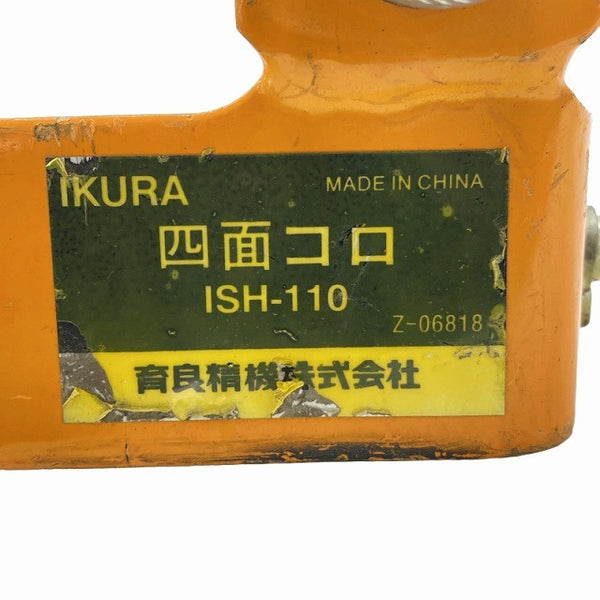☆中古品☆IKURA 育良精機 四面コロ ISH-110 4面コロ ケーブル送り ケーブル噛み込み防止 配電 電設工事129354 - 7