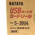 ☆未使用品☆ HATAYA ハタヤ 100V 30m USBポート付コードリール S-30U4 LEDパイロットランプ内蔵 屋内用 畑谷133907 - 8