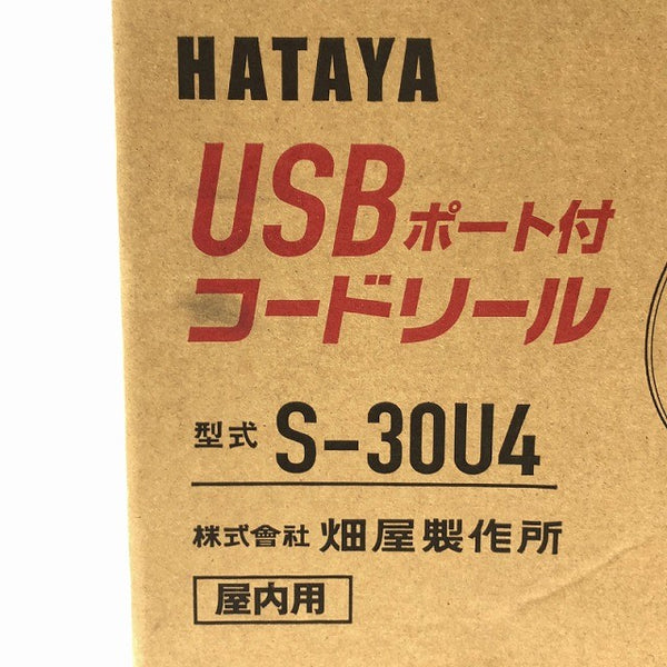 ☆未使用品☆ HATAYA ハタヤ 100V 30m USBポート付コードリール S-30U4 LEDパイロットランプ内蔵 屋内用 畑谷133907 - 8