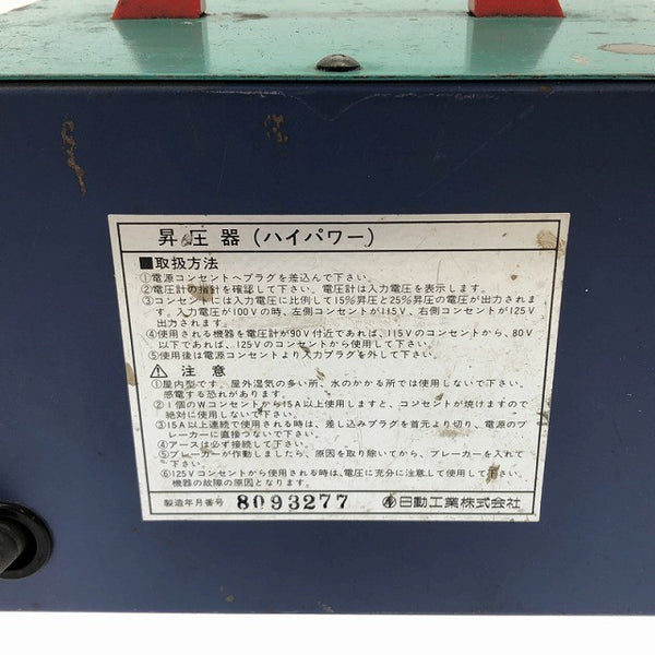☆中古品☆NICHIDO 日動工業 100V 昇圧専用トランス M-E30 出力115V/125V ハイパワー昇圧器 アップトランス 変圧器133484 - 9