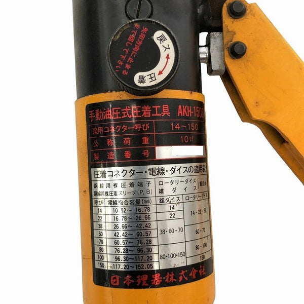 ☆中古品☆LOBSTER ロブスター 手動油圧式 圧着工具 AKH-150S 裸圧着端子・裸圧着スリーブ(P・B)用 手動式 圧着機 ロブテックス132966 - 9