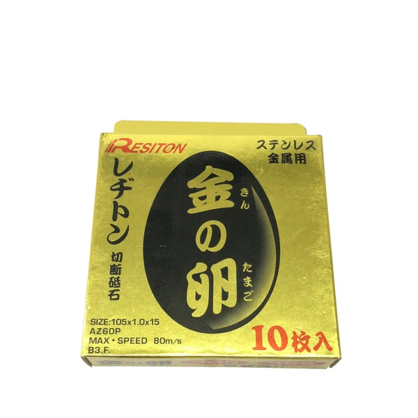☆未使用140枚☆RESITON レヂトン ステンレス 金属用 切断砥石 金の卵 AZ60P 105×1.0×15 ディスクグラインダー用 切削砥石 トイシ113721 - 8