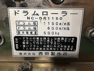 ☆中古品☆西田製作所 ドラムローラー  NC-DR1150 飛び出し防止装置付 電線ドラムローラー114033 - 6