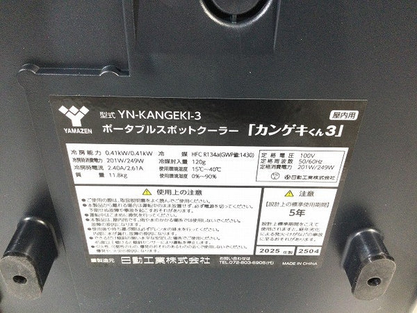 ☆未使用品☆YAMAZEN 山善 ポータブルスポットクーラー カンゲキくん3 YN-KANGEKI-3 屋内用 車中泊 熱中症対策118334 - 9