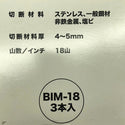 ☆未使用品☆makita マキタ ポータブルバンドソー用 ブレード A-73748 BIM-18 3本入 1140mm×13mm×0.5mm 替刃 消耗品138474 - 10