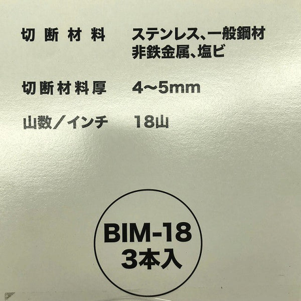 ☆未使用品☆makita マキタ ポータブルバンドソー用 ブレード A-73748 BIM-18 3本入 1140mm×13mm×0.5mm 替刃 消耗品138474 - 10