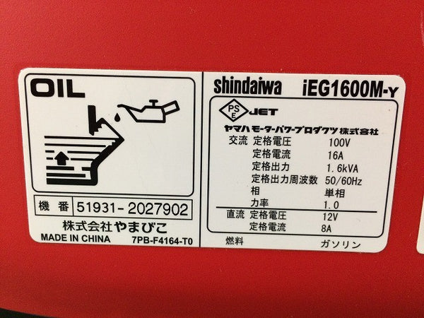 ☆未使用品☆shindaiwa 新ダイワ 防音型 エンジン発電機 iEG1600M-Y インバーター発電機 - 10