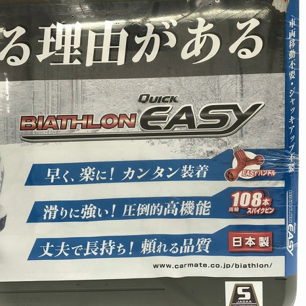 ☆未使用品☆CAR MATE カーメイト 非金属タイヤチェーン バイアスロンクイックイージー QE5 冬用 タイヤチェン スノーチェーン138455 - 10