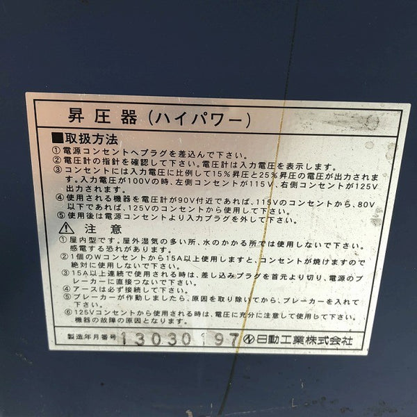 ☆中古品☆NICHIDO 日動工業 100V 昇圧専用トランス M-E30 出力115V/125V ハイパワー昇圧器 アップトランス 変圧器133483 - 9