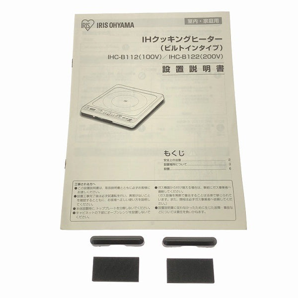 ☆未使用品☆IRIS OHYAMA アイリスオーヤマ 100V IHクッキングヒーター IHC-B112-B 黒/ブラック ビルトインタイプ IHヒーター130470 - 10