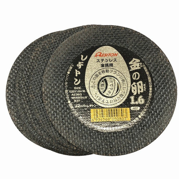 ☆未使用190枚☆RESITON レヂトン ステンレス 金属用 切断砥石 金の卵 金八 AZ60P AZ36Q 105mm ディスクグラインダー用 切削砥石133795 - 4