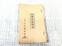 ☆中古品☆三代目千代鶴 鉋 延国 寸八 身幅70mm 平鉋 平かんな 平カンナ 大工道具 木材加工 切削 手工具131759 - 10