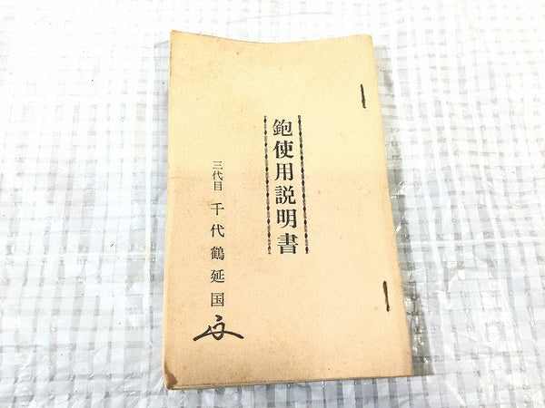 ☆中古品☆三代目千代鶴 鉋 延国 寸八 身幅70mm 平鉋 平かんな 平カンナ 大工道具 木材加工 切削 手工具131759 - 10