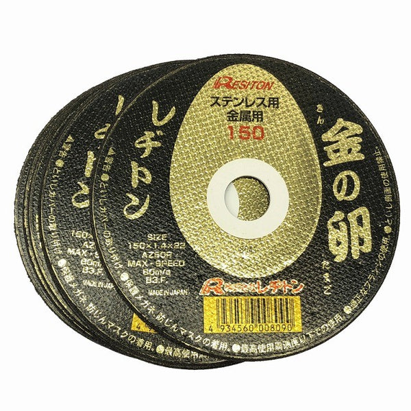 ☆未使用80枚セット☆RESITON レヂトン ステンレス 金属用 切断砥石 金の卵 AZ60P 105mm 150mm ディスクグラインダー用 切削砥石134862 - 9