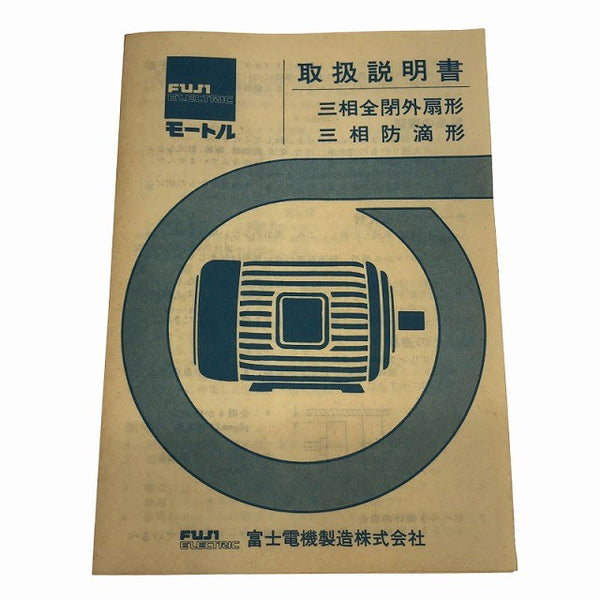 ☆長期保管品☆FUJI ELECTRIC 富士電機 三相200V 低圧三相インダクションモータ かご形誘導電動機 MLH3085M134679 - 10