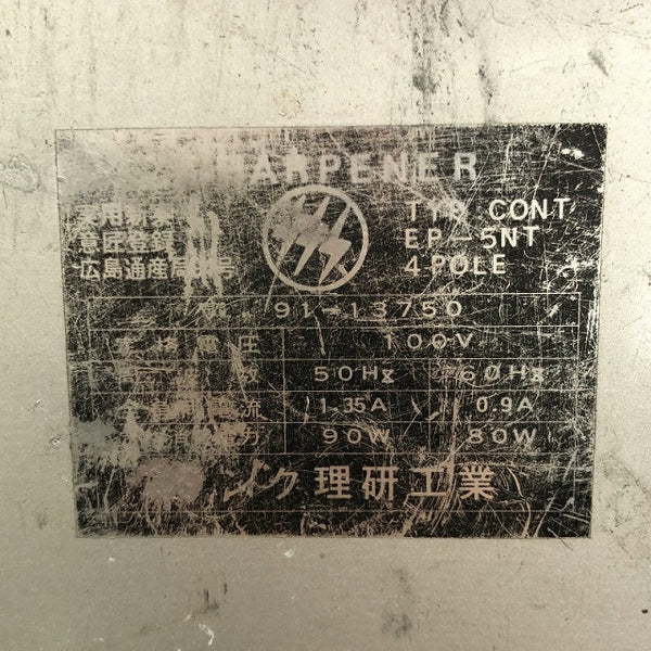 ☆中古品☆サンク理研工業 100V サンクシャープナー EP-5NT 刃物研磨機 刃物研ぎ機 ハサミ研ぎ機 グラインダー - 6