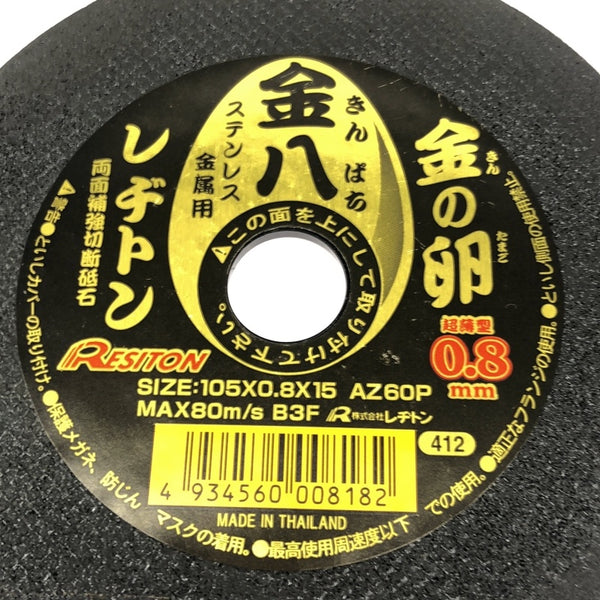 ☆未使用20枚☆RESITON レヂトン ステンレス 金属用 切断砥石 金の卵 AZ60P 105×0.8×15 ディスクグラインダー用 切削砥石 トイシ118621 - 6