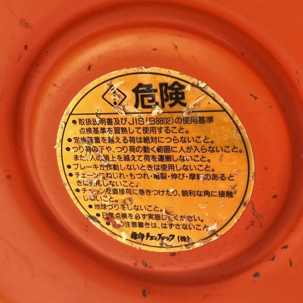 ☆中古品☆ELEPHANT エレファント フック式 チェーンブロック C-21/C21型 C21-02030 荷重2ton 吊り具 象印チェンブロック132946 - 10