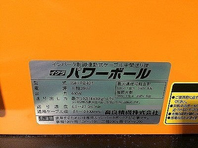 ☆美品☆IKURA イクラ 育良精機 三相200V パワーボール ISK-PB403 四つ球 インバータ制御連動式 ケーブル中間送り機 延線ボール115117 - 7
