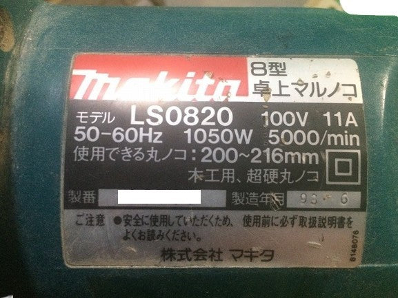 ☆中古品☆makita マキタ 100V 216mm 8型 卓上マルノコ LS0820 卓上切断機 卓上丸ノコ 卓上丸のこ 卓上丸鋸 木工用 押切り機112429 - 9