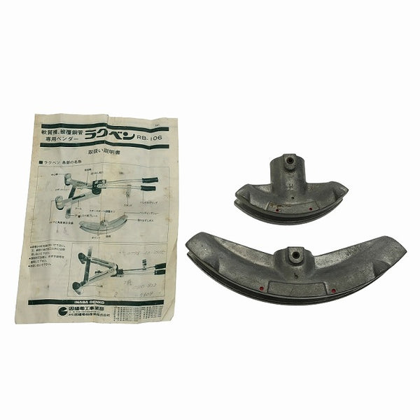 ☆中古品☆INABA イナバ 因幡電工 ラクベン RB-106型 本体+パーツ+ケース 手動式 パイプベンダー チューブベンダー インペリアル114157 - 10