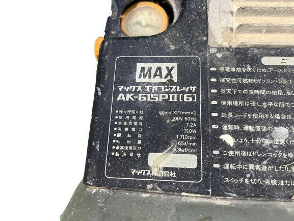 ☆中古品☆MAX マックス 一般圧/常圧 エアコンプレッサー AK-615P2(6) 100V 60Hz エアーコンプレッサー エア工具125495 - 10