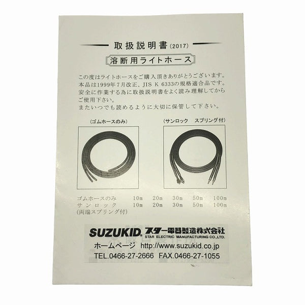 ☆未使用品☆SUZUKID スズキッド ツインガスホース W-290 10m 酸素/アセチレン用 溶断用 ライトホース ガス切断器用 スター電器131313 - 10