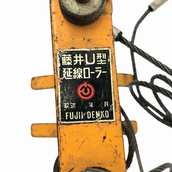 ☆中古品☆藤井電工 U型延長ローラー 型番不明 ケーブルローラー×2 合計3点セット 手工具 ハンドツール113736 - 10