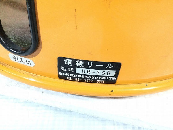 ☆中古品☆ROKKO DENGYO 六光電業 電線リール DR-350 ドラムリール 通線工具116526 - 10