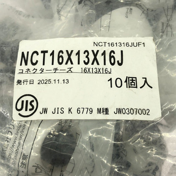 ☆未使用保管品☆Bridgestone ブリヂストン コネクターチーズ NCT16X13X16J 10個 継手137566 - 6