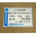 ☆未使用品☆IWASAKI 岩崎電気 50Hz LED制御装置 LEM102078HS2A351 電源ユニット LEDioc LEDアイランプSP 103W用 銅鉄式121106 - 7