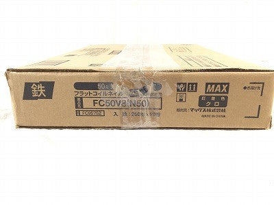 ☆未使用品3箱☆ MAX マックス 50mm鉄普通釘 フラットコイルネイル FC50V8(N50)200本×10巻×3箱セット リフォーム 鉄丸 釘/クギ 116118 - 8