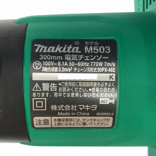 ☆未使用 保管品☆makita マキタ 100V 300mm 電気チェンソー M503 コード式 電動チェーンソー 切断 伐採 造園 林業 電動工具131994 - 7