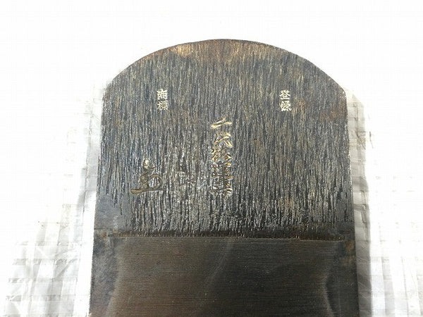 ☆中古品☆千代鶴運壽 鉋 寸八 身幅70mm 田中昭吾作 千代鶴運寿 平鉋 平かんな 平カンナ 大工道具 木材加工 切削 手工具 壽131762 - 8