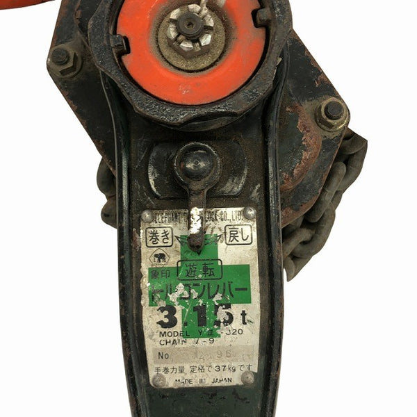 ☆中古品☆象印チェンブロック エレファント トルコンレバー Y3-320 荷重3.15kg 揚程1.5m レバーブロック レバーホイスト 荷締め機135559 - 8