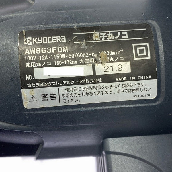 ☆中古品☆KYOCERA 京セラ 100V 165mm 電子丸ノコ AW663EDM コード式 マルノコ 丸のこ 丸鋸 木工用 切断機 旧リョービ129151 - 5