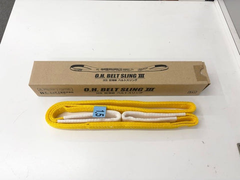 ☆未使用品☆オーエッチ OH ニューベルトスリング JIS B8818 3等級 NS25-15k0002