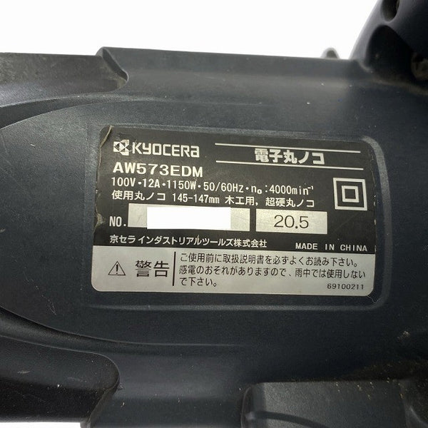 ☆中古品☆KYOCERA 京セラ 147mm 電子丸ノコ AW573EDM 丸のこ マルノコ 木材 切断 加工130320 - 7