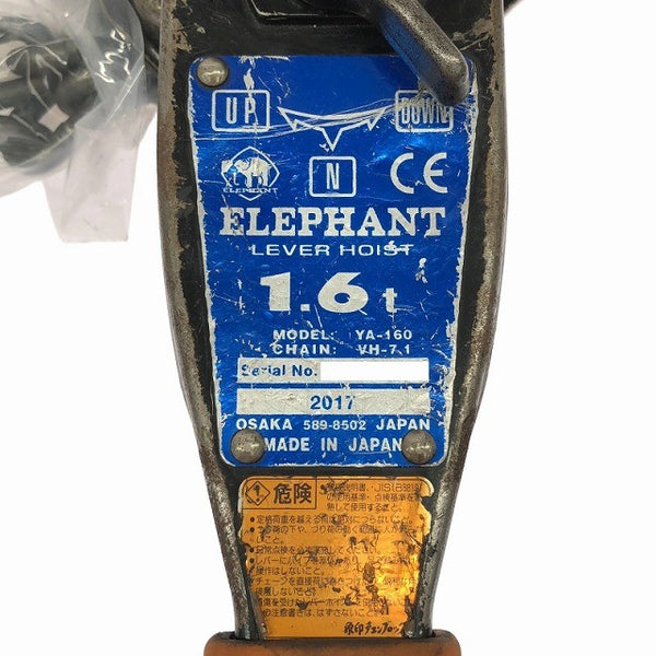 ☆中古品☆象印チェンブロック エレファント YA型 強力レバーホイスト YA-160 荷重1.6ton 揚程1.5m レバーブロック135676 - 9