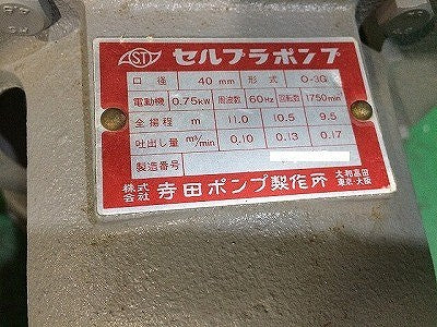☆長期保管品☆ TERADA 寺田ポンプ製作所 三相200V セルプラポンプ O-3G 自吸式 全揚程10.5m 口径40m 給水 排水116737 - 7